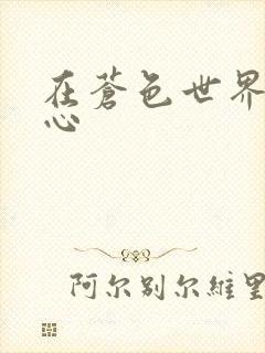 在苍色世界的中心