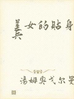 美女的贴身特种兵