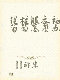 从校服衣袖看到葡萄怎么办