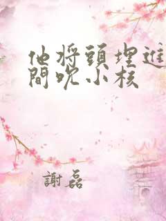 他将头埋进双腿间吮小核