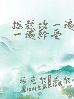 总裁攻一遍开会一遍干受