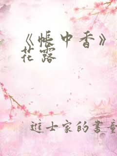 《帐中香》金银花露