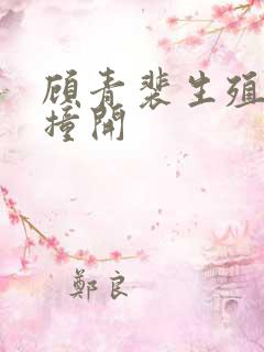 顾青裴生殖腔被撞开