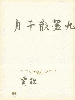 月千欢墨九卿