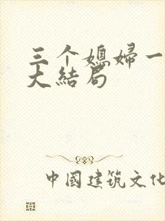 三个媳妇一锅烩大结局