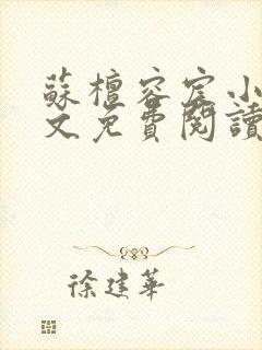 苏檀容宸小说全文免费阅读