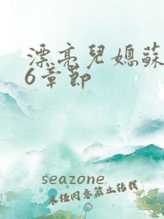 漂亮儿媳苏酥36章节