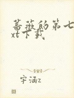 蔷薇的第七夜txt下载