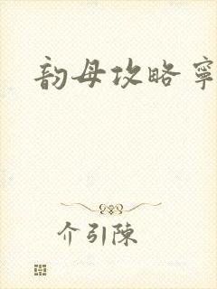 韵母攻略宁秋婉