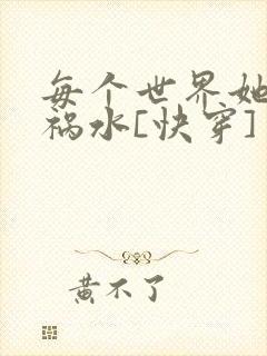 每个世界她都是祸水[快穿]