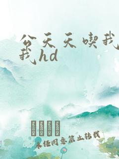 公天天吃我奶躁我hd