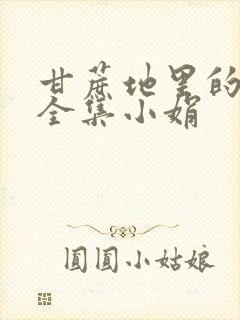 甘蔗地里的公熄全集小娟