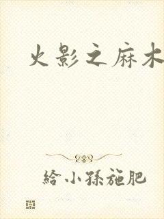 火影之麻木不仁