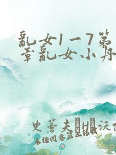 乱女1一7第一章乱女小丹