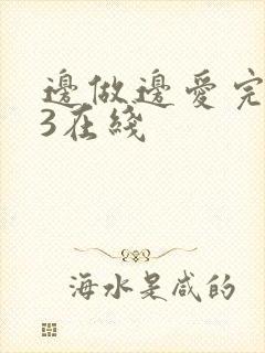 边做边爱完整版3在线