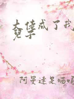 大佬成了我三岁儿子