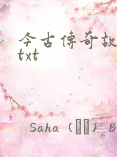 今古传奇故事版txt