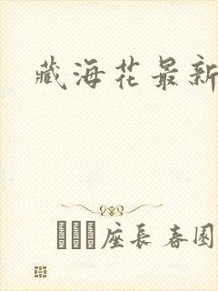 藏海花最新章节