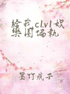 给我c1v1娱乐圈偏执