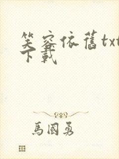 笑容依旧txt下载