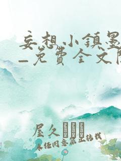 妄想小镇墨寒砚_免费全文阅读