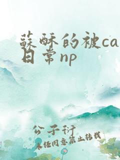 苏酥的被cao日常np