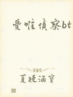 爱唯侦察bt