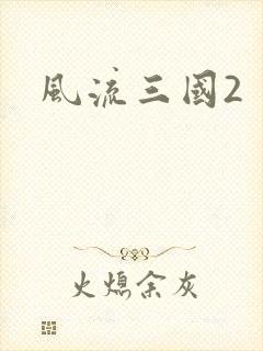 风流三国2
