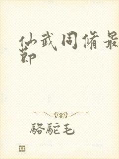 仙武同修最新章节