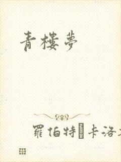青楼梦