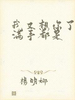 我又想你了弄得满手都是