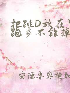 把跳D放在里面跑步不能掉
