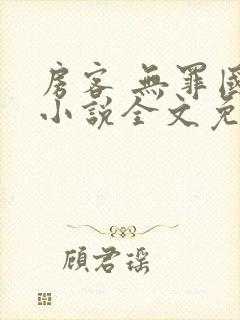 房客 无罪国度小说全文免费阅读无广告