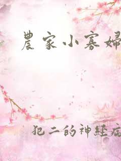 农家小寡妇