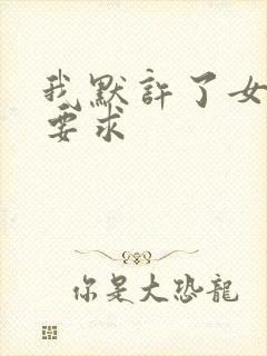 我默许了女婿的要求