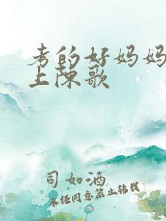 考的好妈妈随你上陈歌