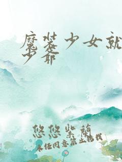 魔装少女就是本少爷