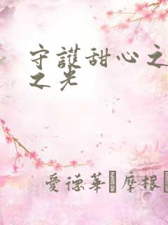 守护甜心之星辰之光