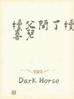 续父开了续女包喜儿