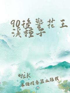 90后警花王梦溪种子