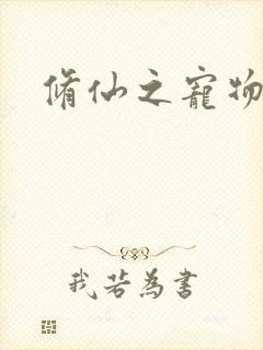 修仙之宠物美女