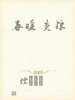 春暖 炎狼