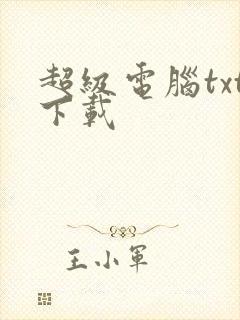 超级电脑txt下载