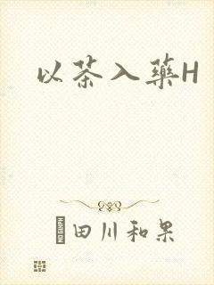 以茶入药H