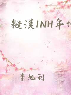 糙汉1NH年代