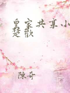 皇家共享小公主楚欢