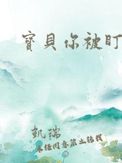 宝贝你被盯上了