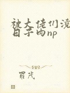 被大佬们浇灌的日子肉np