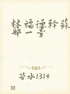 林福德干苏酥在哪一章