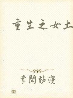 重生之女土匪